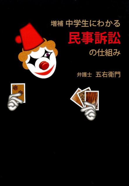 中学生にわかる民事訴訟の仕組み増補