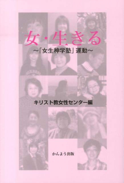 女・生きる