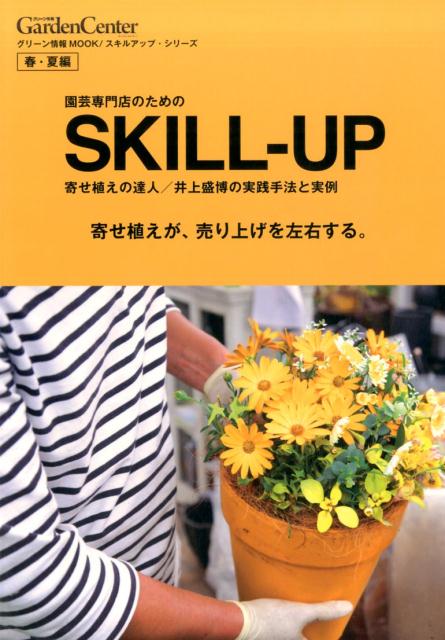 園芸専門店のためのSKILL-UP（春・夏編） 寄せ植えの達人／井上盛博の実践手法と実例 寄せ植えが、売り上げを左右する。 （グリーン情報MOOK） [ 井上盛博 ]