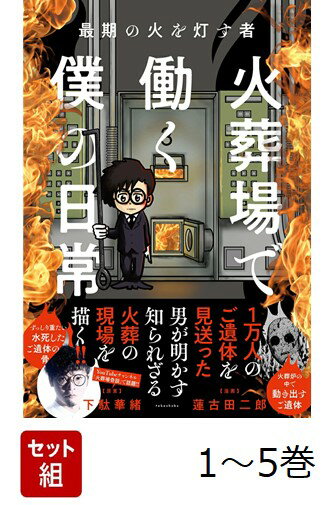 【全巻】 最期の火を灯す者 火葬場で働く僕の日常 1-5巻セット