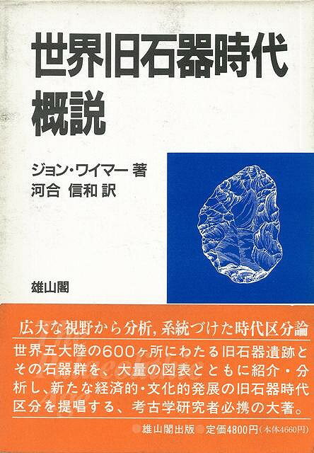 【バーゲン本】世界旧石器時代概説