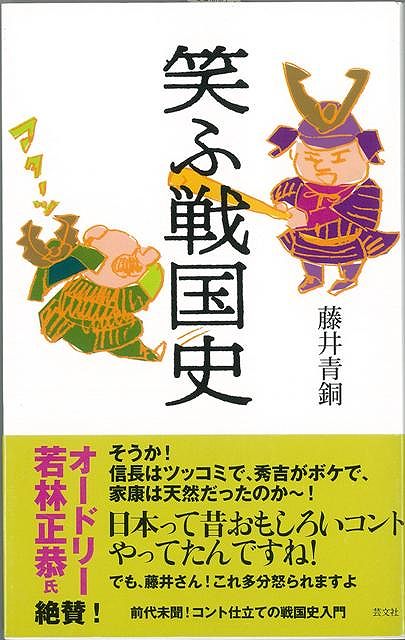【バーゲン本】笑ふ戦国史