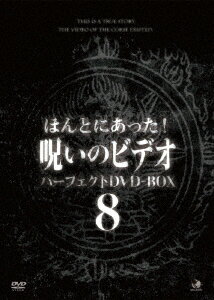 ほんとにあった!呪いのビデオ パーフェクトDVD-BOX8