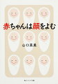 小さくてかよわく見える、生まれたばかりの赤ちゃん。これまではぼんやりとしか目が見えないと考えられてきたが、実は生まれて数十時間後には、母親の方を好んで見ていることがわかってきた！笑っている、怒っている、悲しんでいるー「顔をよむ」ことで発達していく驚きの能力とそのメカニズムを追求。数々のユニークな実験と最新の研究成果から、知られざる世界を解き明かす。読めばもっと赤ちゃんが愛おしくなる。