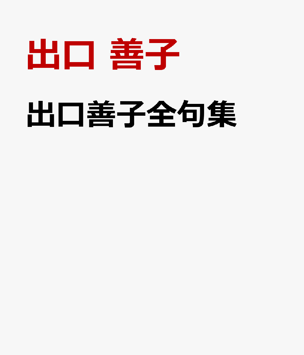 出口善子全句集