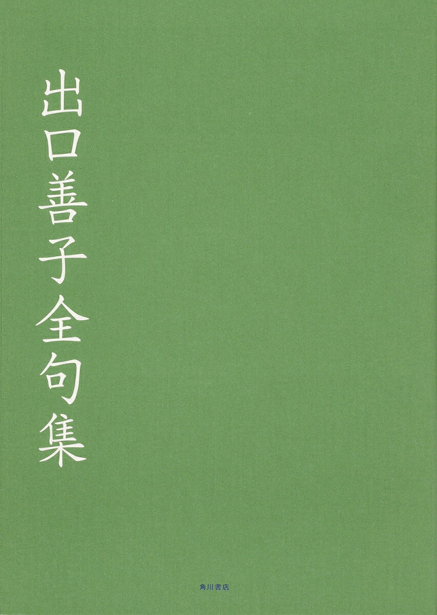 出口善子全句集