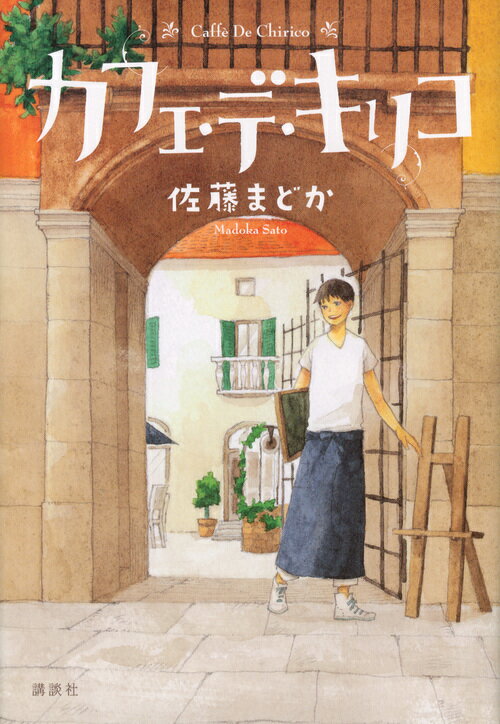 カフェ・デ・キリコ [ 佐藤 まどか ]のサムネイル