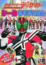 仮面ライダーディケイドシールあそびえほん