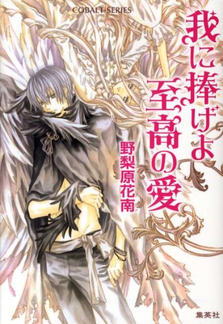 我に捧げよ至高の愛