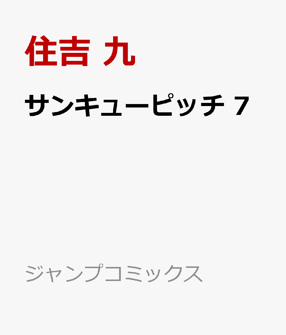 サンキューピッチ 7