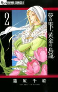 夢の雫、黄金の鳥籠（2)