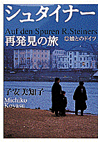 シュタイナー再発見の旅