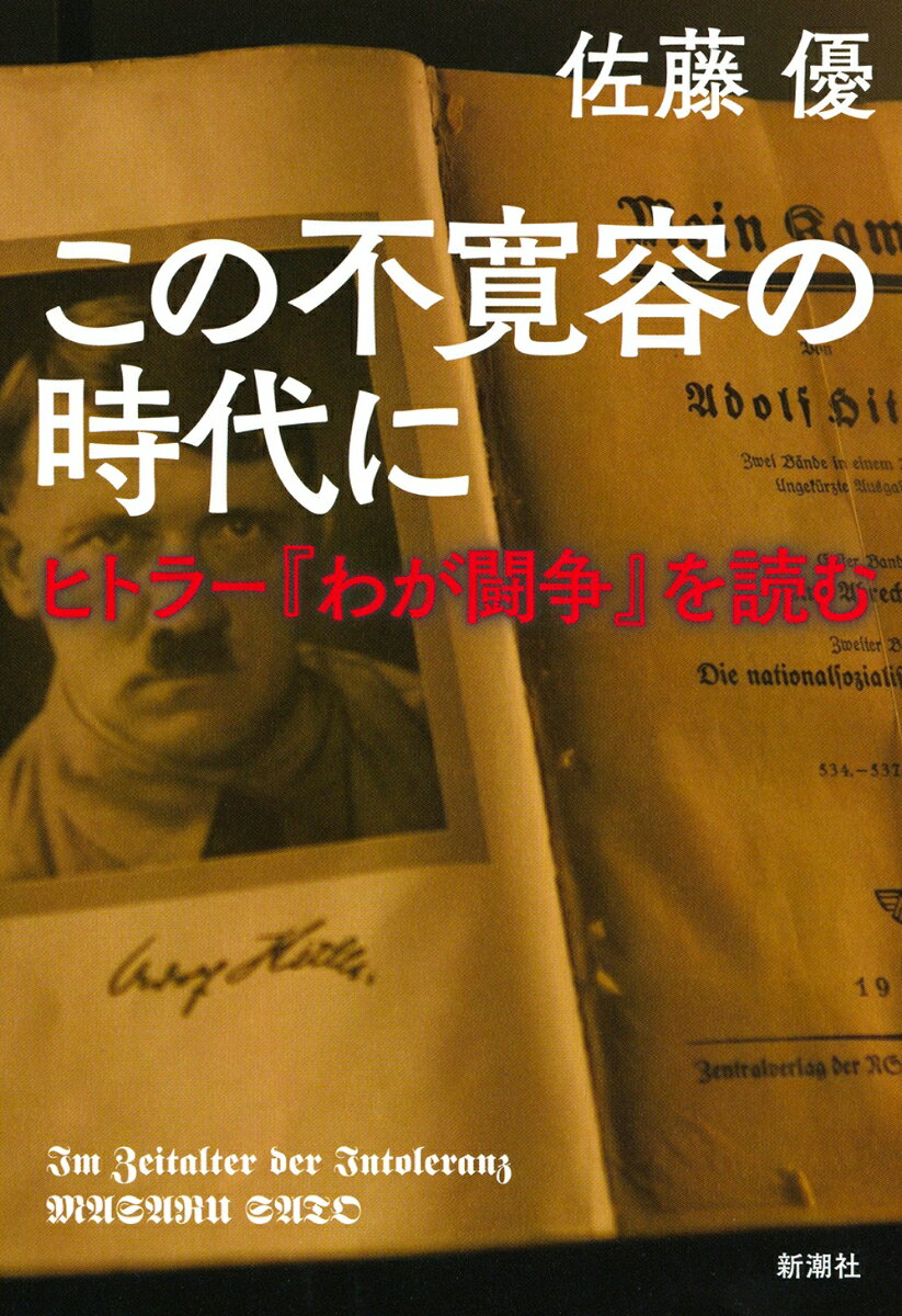 「他者に優しくなれない」社会の、先にある罠。格差、ヘイト、弱者切り捨て、疫病の蔓延、相互不理解…。やがて、人はこんな「思想」につけこまれてしまうのか、自ら溺れてしまうのか？緊急集中講義実録！