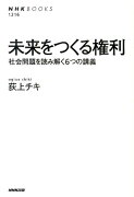 未来をつくる権利