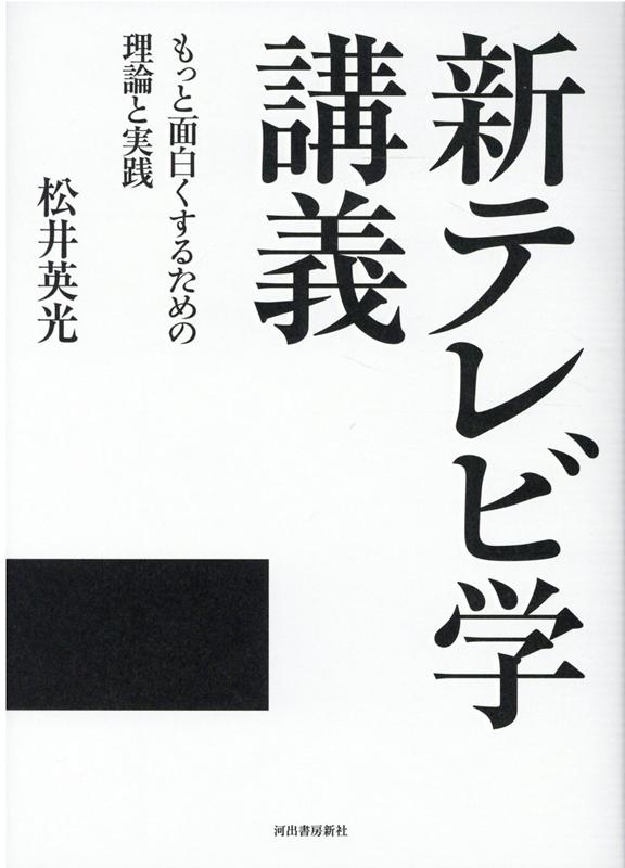 新テレビ学講義