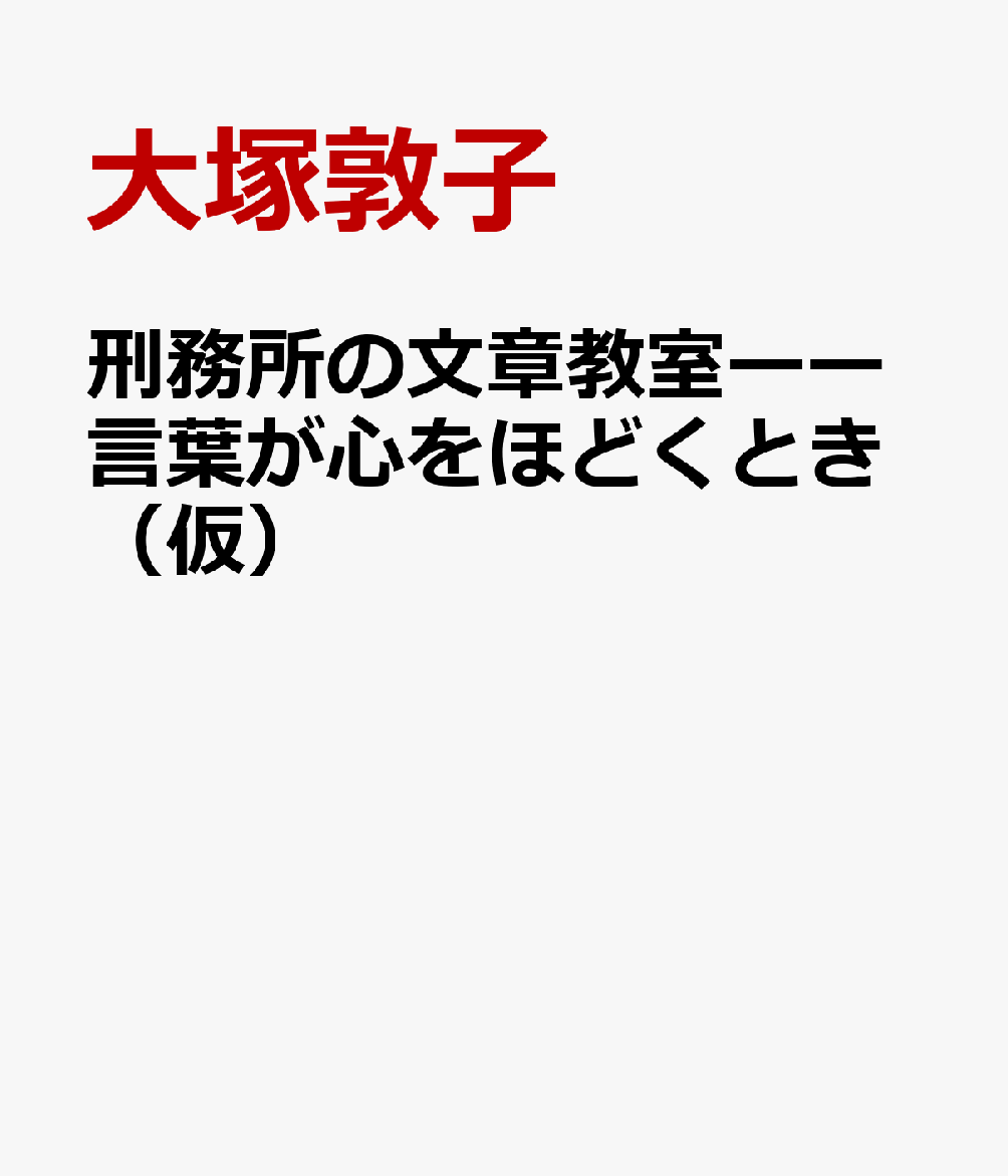 刑務所の文章教室ーー言葉が心をほどくとき