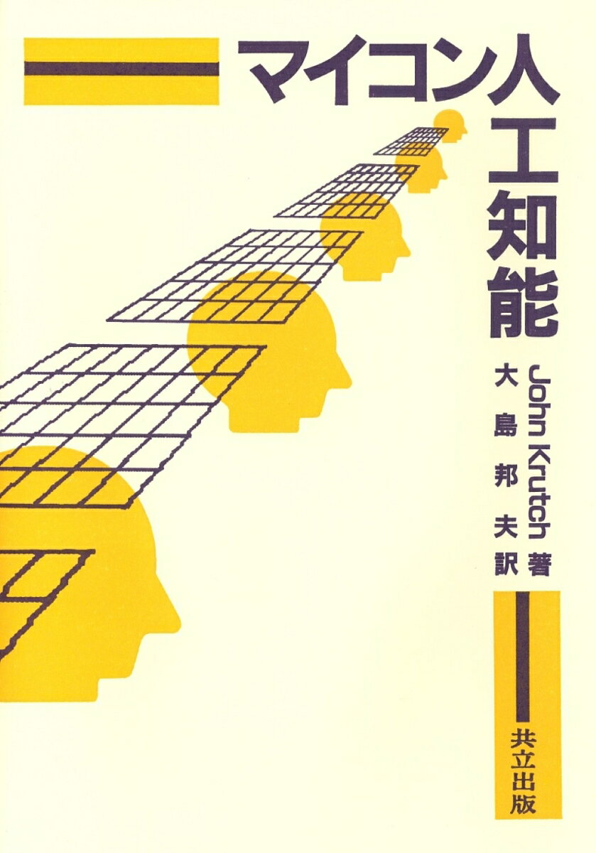 マイコン人工知能