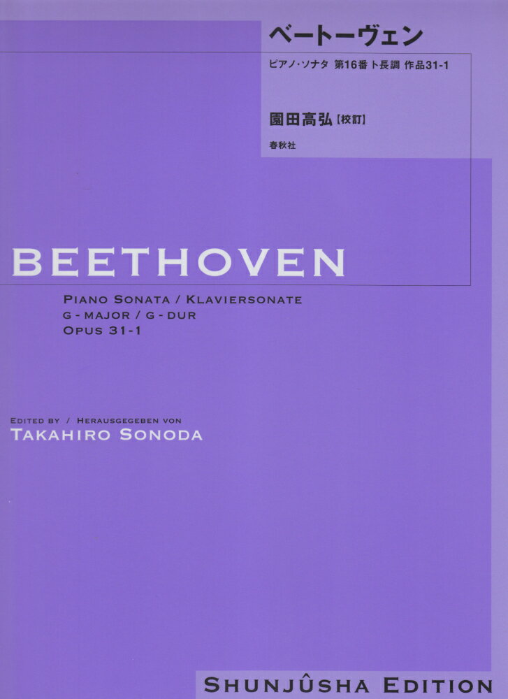 ベートーヴェン・ピアノ・ソナタ（16）
