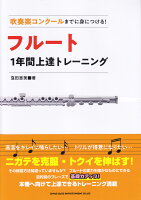 吹奏楽コンクールまでに身につける！フルート1年間上達トレーニング