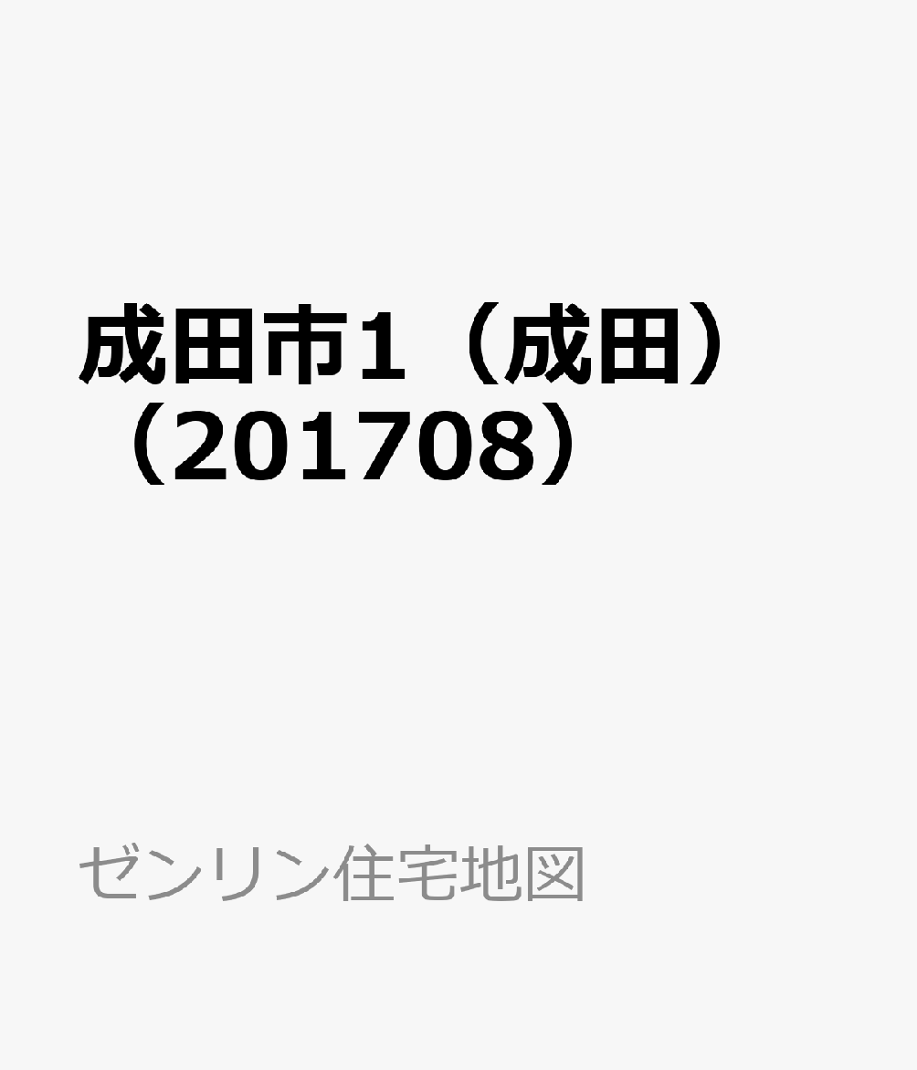 成田市1（成田）（201708） （ゼンリン住宅地図）