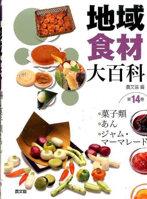 楽天楽天ブックス地域食材大百科（第14巻） 菓子類，あん，ジャム・マーマレード [ 農山漁村文化協会 ]