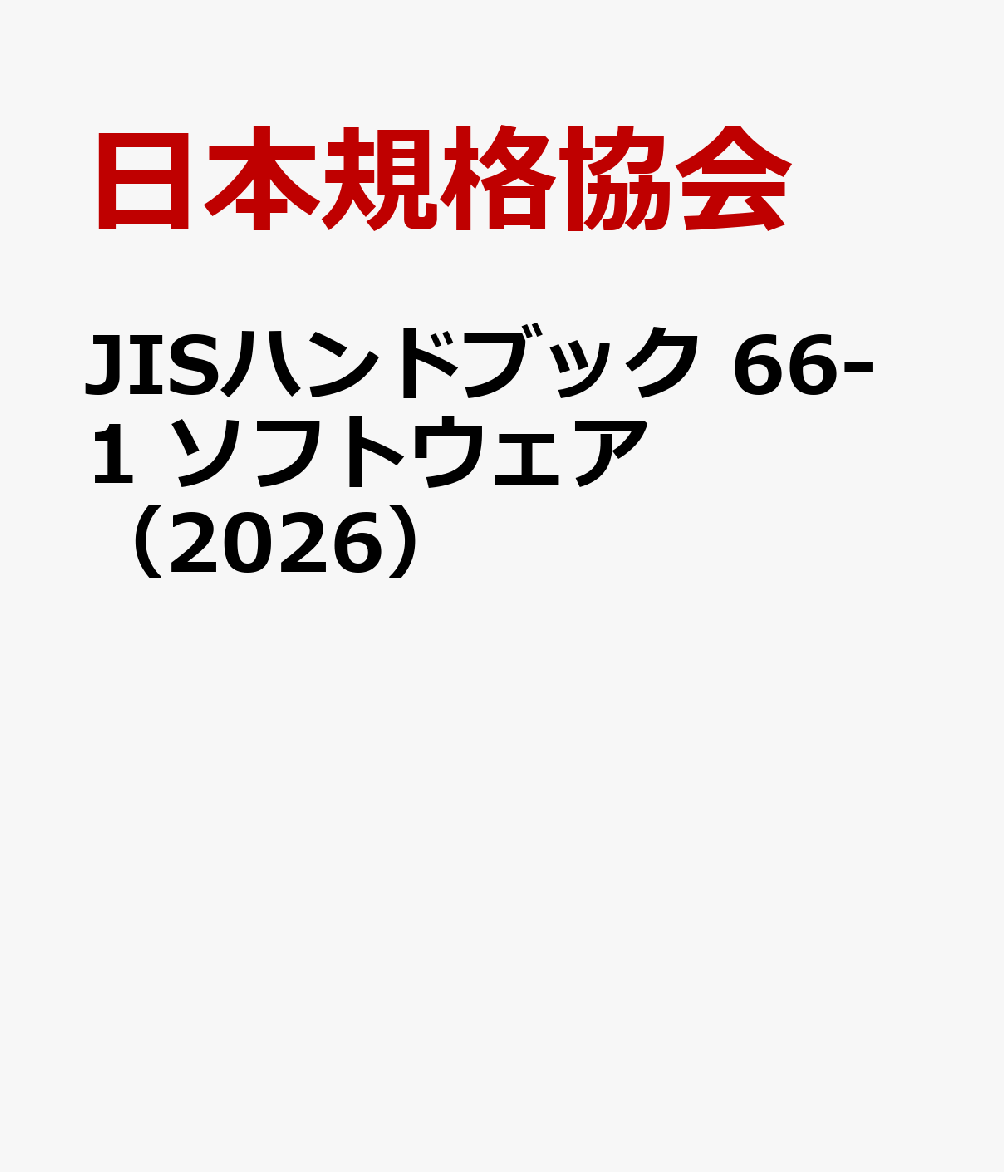 JISハンドブック 66-1 ソフトウェア（2026）