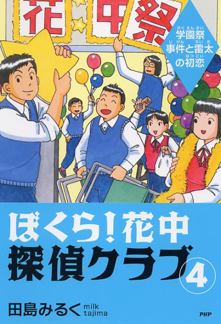 ぼくら！花中探偵クラブ（4）