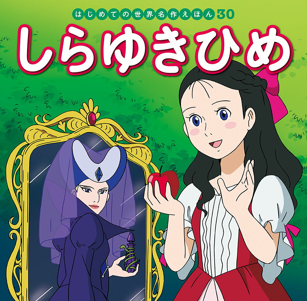 雪の日に生まれた美しい白雪姫。魔法の鏡に「一番きれいな人は白雪姫」と言われた継母は、白雪姫を殺そうとして……。

●「はじめての世界名作えほん」シリーズ●
日本の昔話や世界の昔話、世界の名作を、美しいことば、親しみやすい絵、手ごろな価格でお届けします。はじめての読み聞かせをする1歳児から、ひとり読みのできる6歳児まで、子どもたちの成長に合わせてお読みいただけるシリーズです。

特徴1　ラインナップは、豊富な全80巻
古くから語り継がれてきた「日本の昔話」、グリム童話をはじめ広く親しまれている「世界の昔話」、アンデルセン童話に代表される子どもにも大人にも愛される「世界の名作」を幅広くラインナップ。お子さまの興味に合わせてお読みいただけます。（2020年10月までに、全80巻刊行予定。）

特徴2　手軽さ
お子さまの手にもぴったりの持ち運びしやすいサイズで、忙しいパパママでも読み聞かせしやすいボリューム感です。

特徴3　親しみやすいイラスト
『まんが日本昔ばなし』『忍たま乱太郎』などを手がけるアニメーション企画・制作会社の亜細亜堂総指揮の本格的アニメーションイラストを採用。ベテラン作家による、親しみやすく本格的なイラストをお楽しみいただけます。

特徴4　安心感
児童文学者・西本鶏介氏による充実の解説が巻末に掲載され、親子ともにおはなしへの理解が深まります。また、小さなお子さまがあつかってもこわれにくいじょうぶな製本（上製本）になっています。

特徴5　読みやすい文字
本文に「教科書体」を採用し、読みやすく、文字の形を正しく知ることができます。また、本文の漢字・カタカナにはすべてルビがふってあるので、はじめてのひとり読みにも最適です。