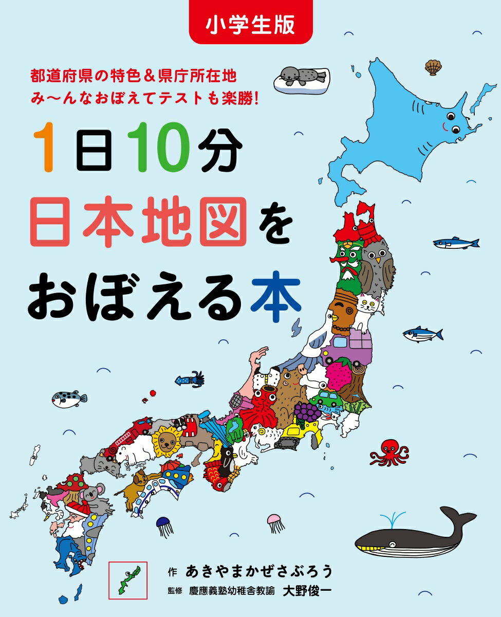 小学生版 1日10分日本地図をおぼえる本 あきやまかぜさぶろう