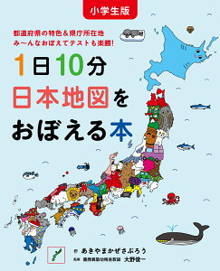 【特典付】小学生版 1日10分日本地図をおぼえる本 [ あきやまかぜさぶろう ]
