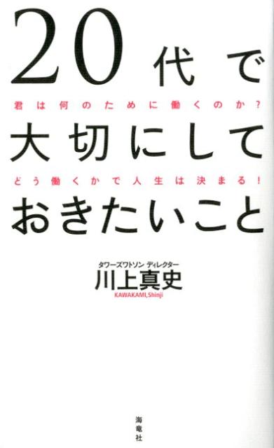 20代で大切にしておきたいこと