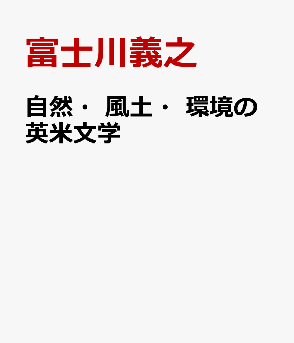 自然・風土・環境の英米文学