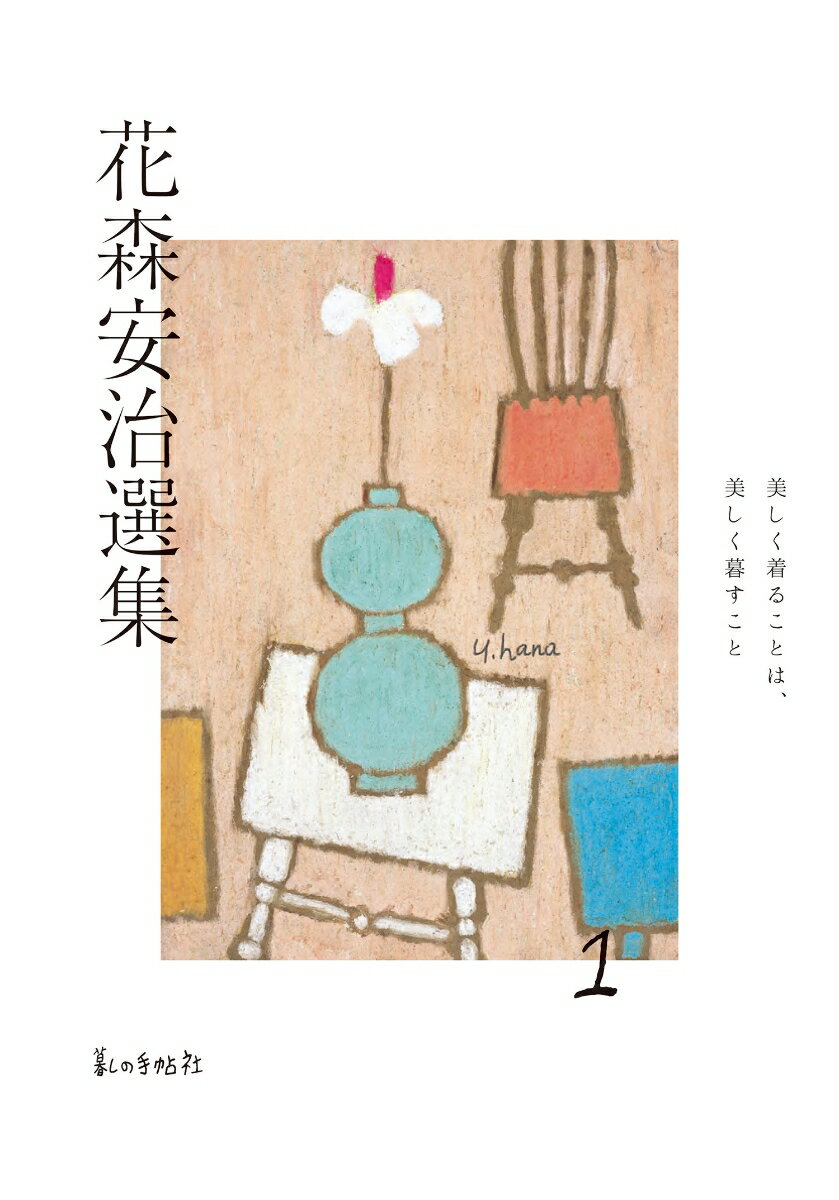 『暮しの手帖』を創った男、花森安治の待望の選集。敗戦直後、服飾評論家として「ほんとうの美しさ」を説き、人々の心に希望を与えた秘蔵著作群。