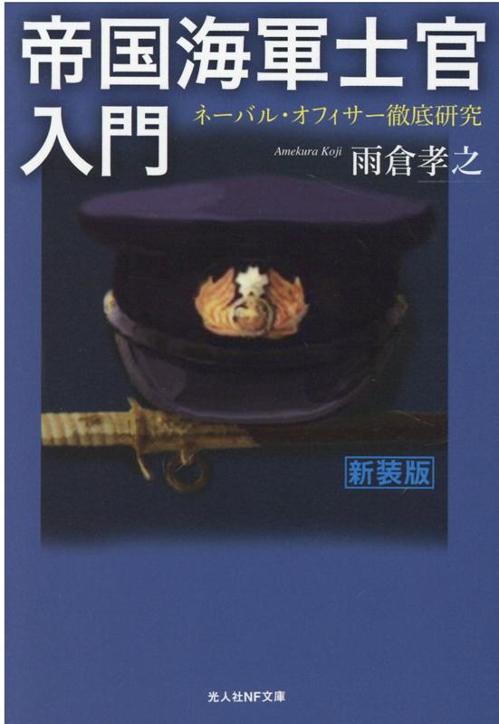 帝国海軍士官入門