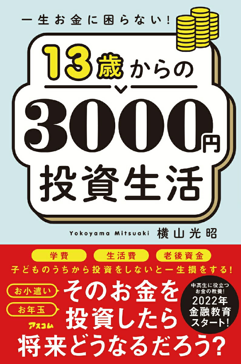 一生お金に困らない！13歳からの3000