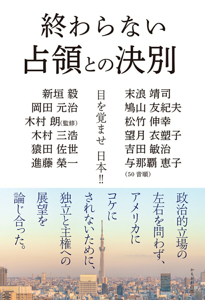 終わらない占領との決別