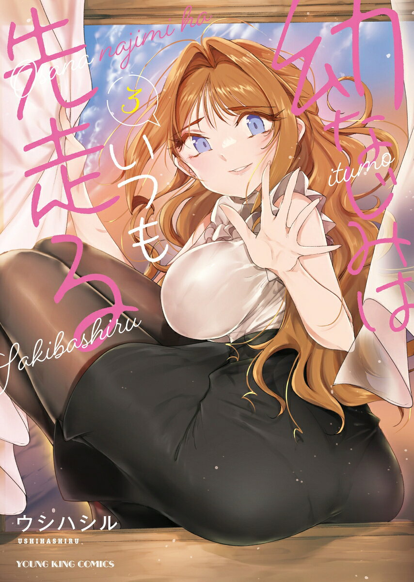 幼なじみはいつも先走る　3の表紙画像