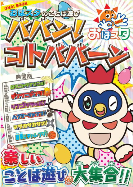 OHA！BOOKおはスタのことば遊びババン！コトババーン！