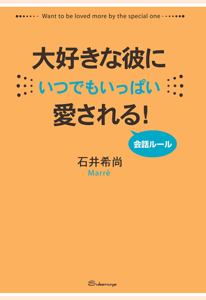 【POD】大好きな彼にいつでもいっぱい愛される！ 会話ルール [ 石井希尚 ]