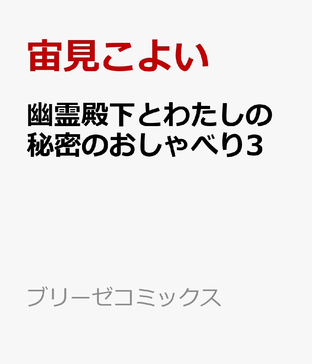 幽霊殿下とわたしの秘密のおしゃべり3 表紙