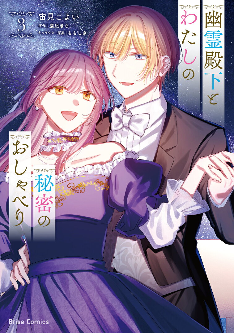 幽霊殿下とわたしの秘密のおしゃべり3
