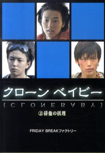 クローンベイビー（2）