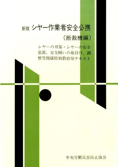 シヤー作業者安全必携（断裁機編）新版（改訂第6版