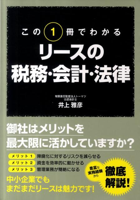 この1冊でわかる　リースの税務・会計・法律
