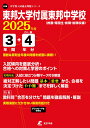 東邦大学付属東邦中学校（2025年度） （中学別入試過去問題シリーズ）