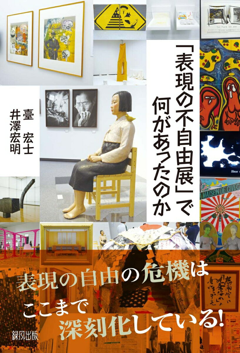 「表現の不自由展」で何があったのか