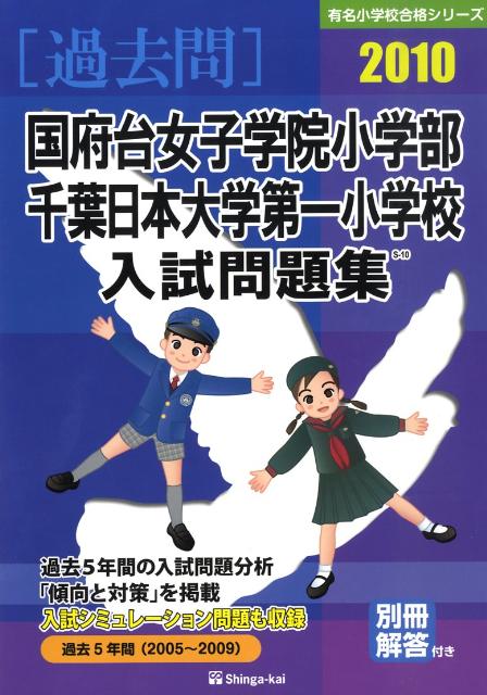 国府台女子学院小学部・千葉日本大学第一小学校入試問題集（2010）
