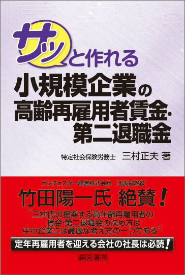 サッと作れる小規模企業の高齢再雇用者賃金・第二退職金 [ 三村正夫 ]