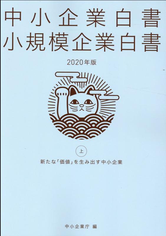 中小企業白書小規模企業白書（2020年版　上）