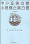 中小企業白書小規模企業白書（2020年版 上）